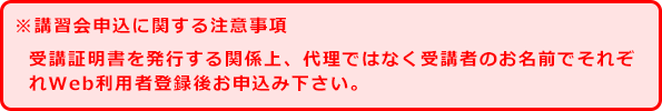 講習会申込みに関する注意事項