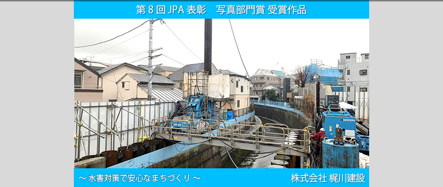 株式会社 梶川建設:水害対策で安心なまちづくり