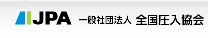 一般社団法人 全国圧入協会