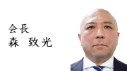 (一社)全国圧入協会 会長 森 致光