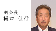 (一社)全国圧入協会 副会長 樋口 佳行