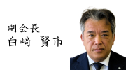 (一社)全国圧入協会 副会長 白﨑 賢市