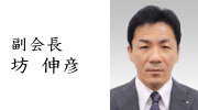 (一社)全国圧入協会 副会長 坊 伸彦